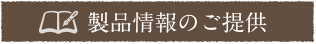 製品情報のご提供