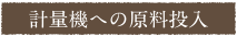 計量機への原料投入