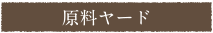 原料ヤード