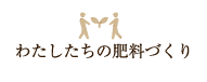 わたしたちの肥料づくり