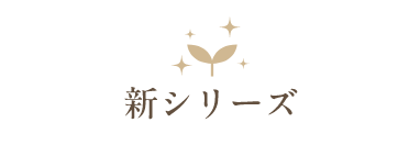 新シリーズ