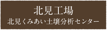 北見工場北見くみあい土壌分析センター