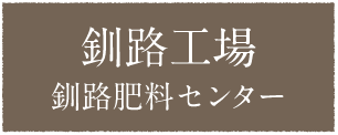 釧路工場釧路肥料センター