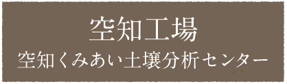 空知工場空知くみあい土壌分析センター