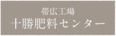 帯広工場十勝肥料センター