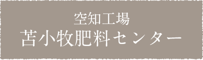 空知工場苫小牧肥料センター