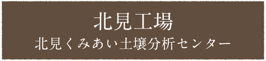 北見工場北見くみあい土壌分析センター