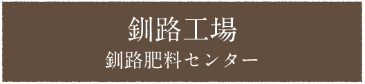 釧路工場釧路肥料センター