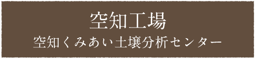 空知工場空知くみあい土壌分析センター