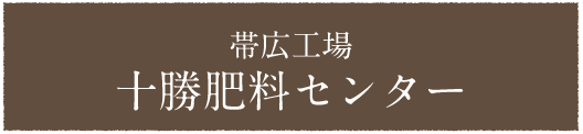 帯広工場十勝肥料センター