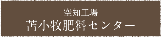 空知工場苫小牧肥料センター