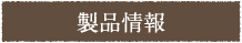 製品情報