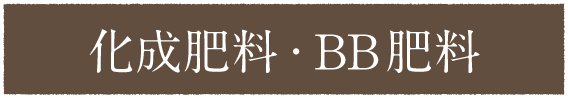 化成肥料・BB肥料